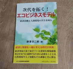 「次代を拓く!エコビジネスモデル 経済活動と人間環境の共生を図る」