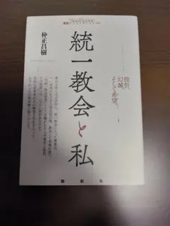 統一教会と私のサムネイル