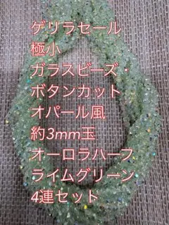 ガラスビーズ ボタンカット　オパール風オーロラハーフ　4連3mm ライムグリーン