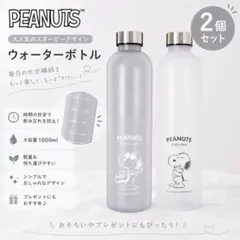 スヌーピー ウォーターボトル 白 グレー 2本