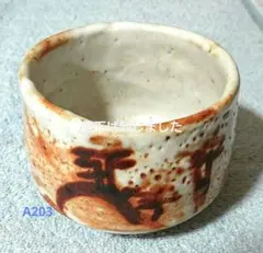 茶道具　志野焼　絵志野　西山窯　数茶碗　五客　合わせ箱　V　7016A 茶道具 志野焼 絵志野 西山窯 数茶碗 五客 合わせ箱 V 7016A