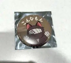 雑渡昆奈門 こんなもん ミニゲーム 缶バッジ C賞