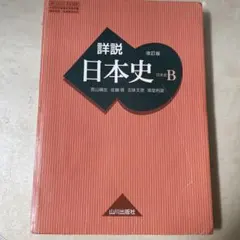 詳説日本史B 改訂版 山川出版社