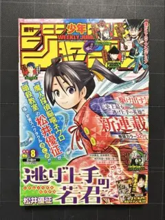 週刊少年ジャンプ 2021年8号 逃げ上手の若君新連載 - メルカリ