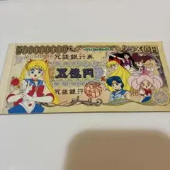セーラームーン　五億円メモ帳