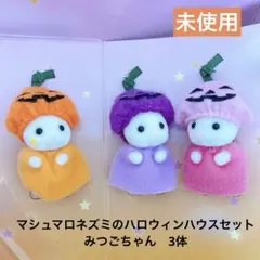 【未使用】シルバニア マシュマロネズミのハロウィンハウスセット みつごちゃん