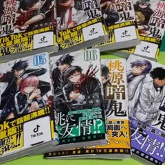 桃源暗鬼　全巻セット