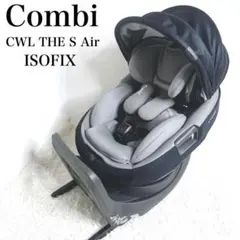 ✨極美品✨ コンビ THE S Air ISOFIX エッグショック R129