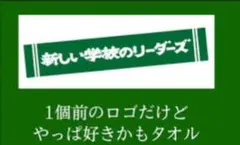 新しい学校のリーダーズ　公式初期のマフラータオル　緑色　超レア！ 新しい学校のリーダーズ 公式初期のマフラータオル 緑色 超レア