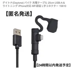 デイトナ バイク充電ケーブル 20cm ライトニング L字コネクター
