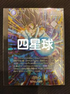 2*カ様 ベジット アルティメットバトル 優勝 未開封　四星球 2*カ様 ベジット アルティメットバトル 優勝 未開封 四星球 - メルカリ
