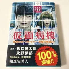 【即購入OK】仮面病棟 小説 文庫本