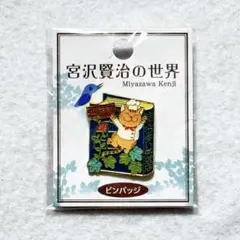 【新品未使用】 宮沢賢治の世界 注文の多い料理店 ピンバッジ