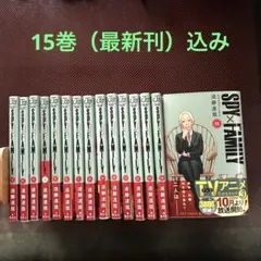 スパイファミリー　SPY×FAMILY ①〜⑮ 既刊全巻セット　　 遠藤 達哉