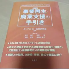 「中小企業の事業再生等ガイドライン」対応 改訂 事業再生・廃業支援の手引き