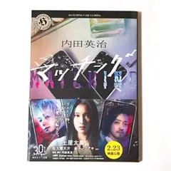 【帯付き美品】 マッチング 角川ホラー文庫 内田英治 映画化 サスペンス 本