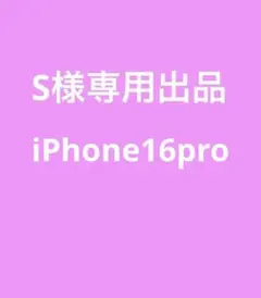 Sさま専用出品です