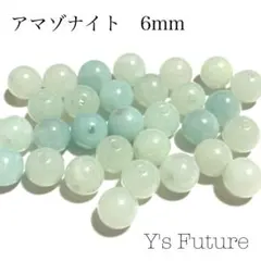 【天然石卸売り】97. アマゾナイト 6mm 10粒セット
