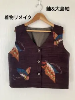着物リメイク　紬&大島紬使用　ハンドメイドベスト