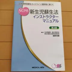 新生児蘇生法インストラクターマニュアル 日本版救急蘇生ガイドライン2015に基…