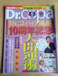 Dr.Copaの風水 10周年記念