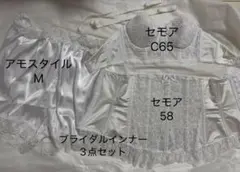 セモア・アモスタイル　ブライダルインナー 3点セット C65 58のサムネイル