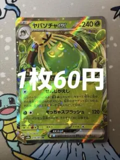 ヤバソチャex RR