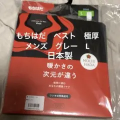 もちはだ　暖かさの次元違う　ベスト　極厚　メンズ　グレー　L 新品　日本製