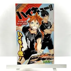 【ハイキュー!!】『メッセージカードブック ハイキュー便!』（おまけつき）