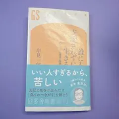 誰にも支配されずに生きる アドラー心理学 実践編