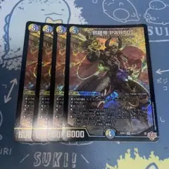 デュエルマスターズ　邪眼帝partⅱ 4枚