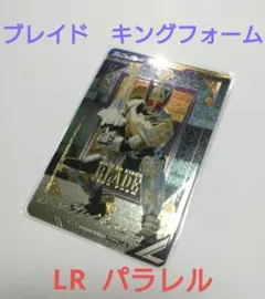 仮面ライダー剣　ガンバレジェンズ　ＬＲ　パラレル　ブレイド　キングフォーム