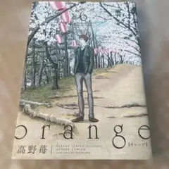 orange 6 高野苺