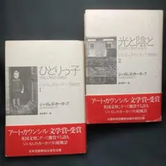 ジェイムズ•カーカップ自叙伝 ひとりっ子／光と陰と 武本明子 匠出版 2冊