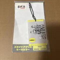 銀魂展　スライドアクリルキーホルダー　近藤勲　土方十四郎　沖田総悟