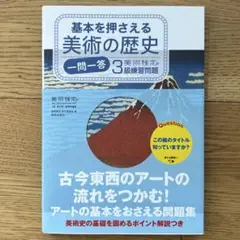 基本を押さえる美術の歴史 一問一答 3