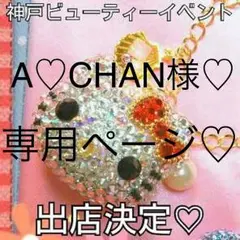 A♡CHAN様♡専用ページ♡スワロボール♡