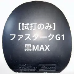 【試打のみ】ファスタークG1 黒MAX