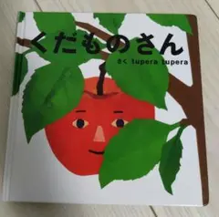 くだものさん tupera tupera