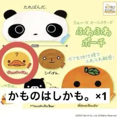 【未開封】サンエックス オールスターズ ふわふわポーチ かものはしかも。