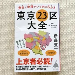歴史と地理がいっきにわかる東京23区大全 : +多摩・島しょ地域39市町村