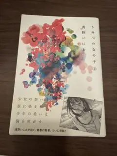うみべの女の子 ② 浅野いにお