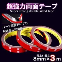超強力両面テープ　8mm×3m １巻　防水　耐水　U227のサムネイル