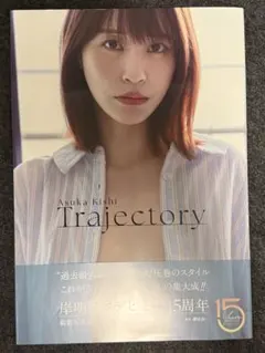 2026年最新】写真集 岸明日香の人気アイテム - メルカリ