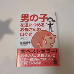 男の子を追いつめるお母さんの口ぐせ