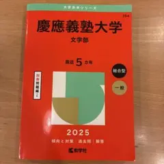 慶應義塾大学 文学部 2025 赤本 - メルカリ