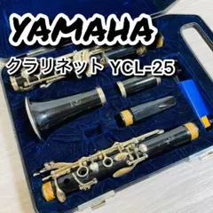 YAMAHA B♭クラリネット YCL-25 ハードケース付のサムネイル