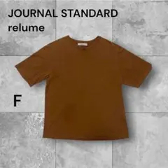 JOURNAL STANDARD relume 半袖 Tシャツ ブラウン F