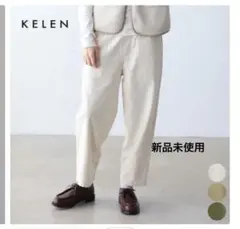 KELEN ROY未使用パンツ アイボリー