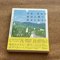 さあ、本当の自分に戻り幸せになろう マーク＆エンジェル・チャーノフ